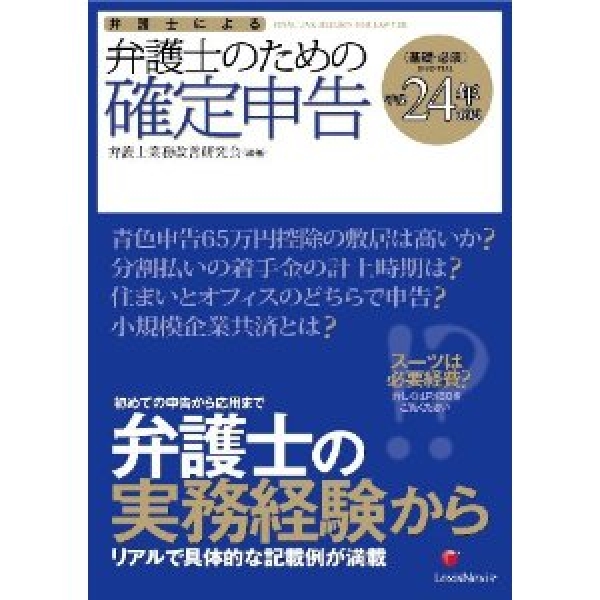 高橋未紗弁護士が共同執筆した「弁護士による弁護士のための確定申告」（レクシスネクシス・ジャパン社）が出版されました。