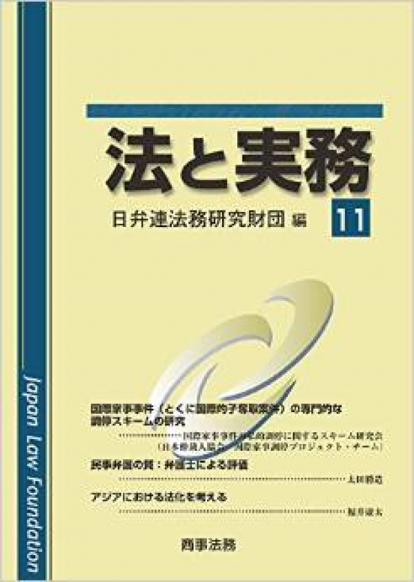 「法と実務」に、高橋未紗弁護士が所属する「国際家事事件の私的調停に関するスキーム研究会」の研究報告が掲載されました。